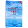 计算机辅助设计(AutoCAD平台)AutoCAD2012试题解答(绘图员级)(机械专业) 商品缩略图0