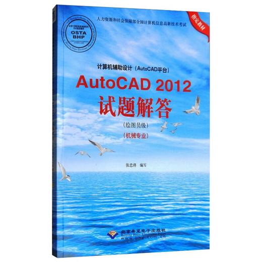 计算机辅助设计(AutoCAD平台)AutoCAD2012试题解答(绘图员级)(机械专业) 商品图0