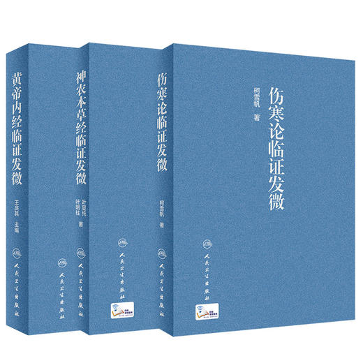 宋本《伤寒论》全释+赵刻宋本伤寒论疏本+伤寒论临证发微+神农本草经临证发微+黄帝内经临证发微 5本套装 中医临床 人民卫生出版社 商品图4