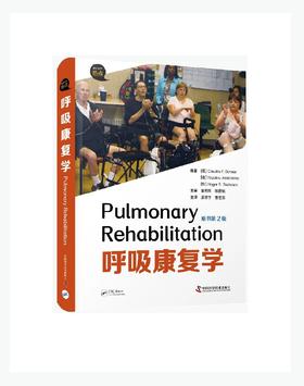 呼吸康复学（原书第2版）更宽的学术视野/更新的训练方法/更有效的评估角度/更灵活的康复环境