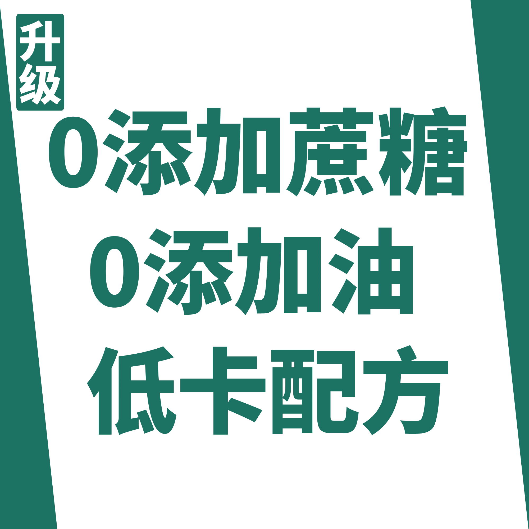 升级 | 0添加蔗糖、0添加油、低卡配方