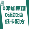 升级 | 0添加蔗糖、0添加油、低卡配方 商品缩略图0