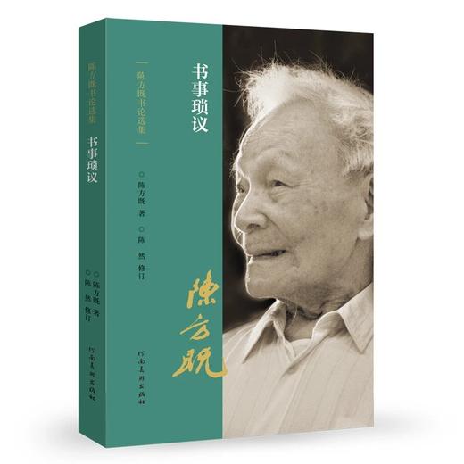 陈方既书论选集   书法创作中的美学问题陈方既书论选集   书法技法意识陈方既书论选集   中国书法精神陈方既书论选集   书法艺术论陈方既书论选集   书事琐议——河南美术出版社 商品图4