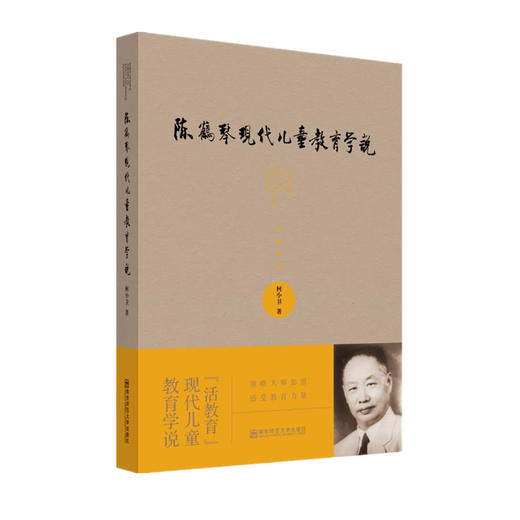 陈鹤琴现代儿童教育学说  柯小卫 著   南京师范大学出版社 商品图0