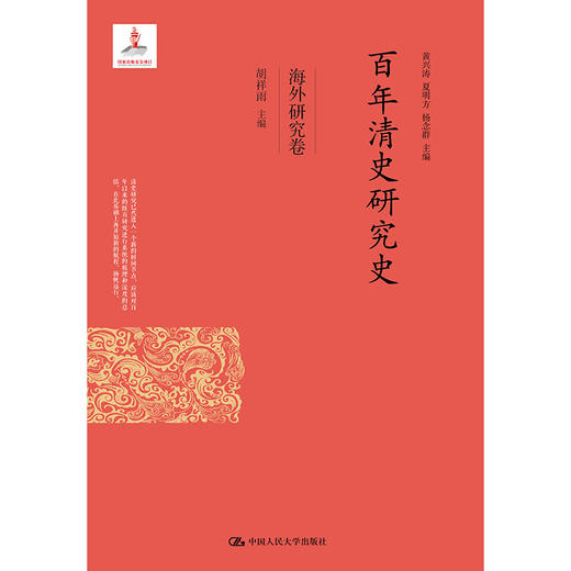 百年清史研究史·海外研究卷（国家出版基金项目） 商品图0