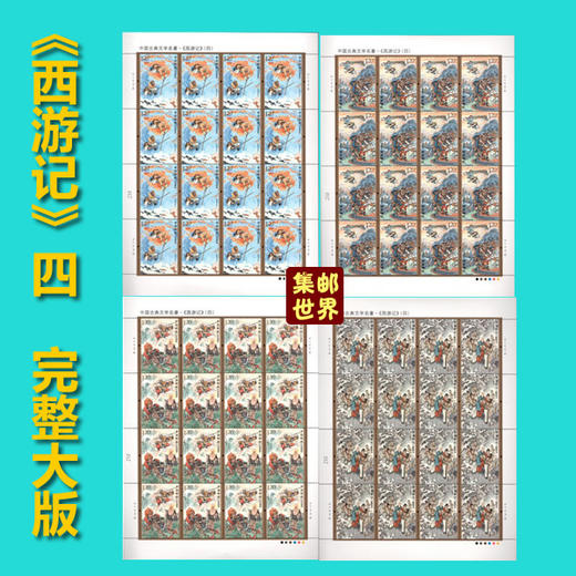 【预定】2021西游记（四）邮票 商品图0