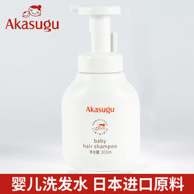 宝宝洗护、Akasugu爱舒屋宝宝泡沬洗发水新生婴儿温和无泪弱酸儿童护发露