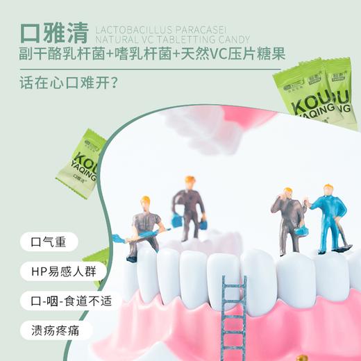 已【五一欢乐购】协和生物口雅清™副乳酪杆菌天然VC压片糖果30粒*2袋 赠1袋 [A类] 商品图3
