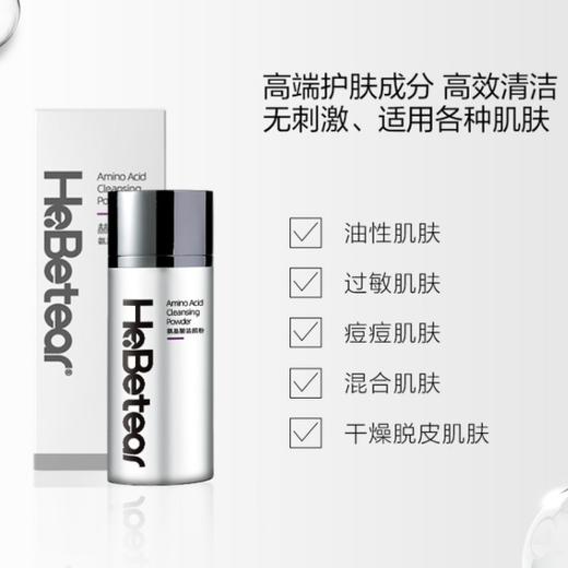 【已下架】【母亲节 | 已下架】下单后72小时发货 赫铂之泪/HeBetear  氨基酸洁颜粉清洁无刺激适用各种肌肤40g[B类] 商品图5