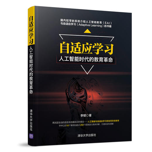 自适应学习--人工智能时代的教育革命 商品图0