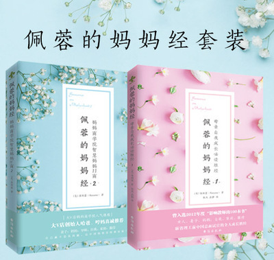 《佩蓉的妈妈经》1+2套装  曾入选2012年度“影响教师的100本书”。母亲成长必读胜经+智慧妈妈11商，让天下没有难做的妈妈！