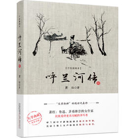 呼兰河传(手绘插图本)