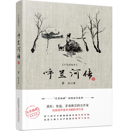 呼兰河传(手绘插图本) 商品图0