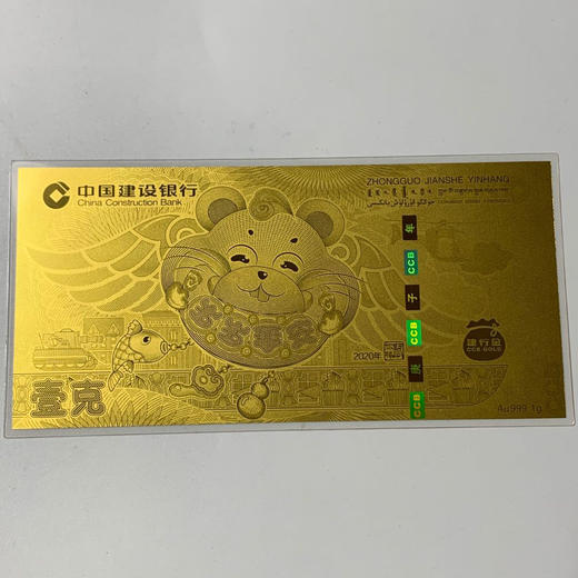 鼠年压岁金钞 中国建设银行发行 商品图5