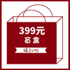 399元盲盒 神秘礼物 神秘福袋 商品缩略图0