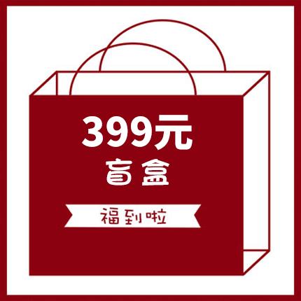 399元盲盒 神秘礼物 神秘福袋 商品图0