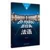 新经典法语(4)(练习册) 商品缩略图0