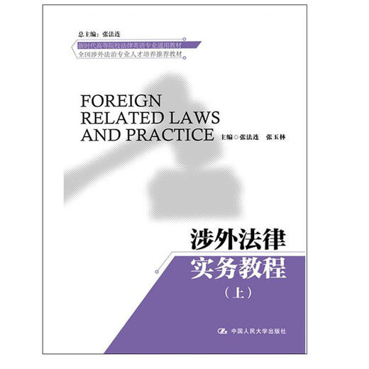 涉外法律实务教程（上、下） 商品图0