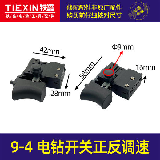 【货号04189】手电钻开关9-4电钻开关正反调速开关充电钻开关电钻配件 商品图0
