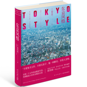 《东京风格》+《东京右半分》   都筑响一