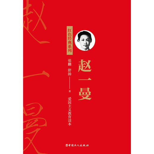 红色经典系列：赵一曼 商品图1
