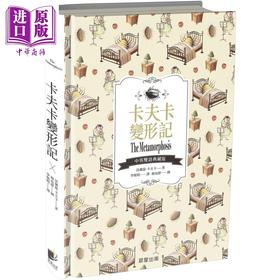 【中商原版】卡夫卡变形记 Metamorphosis 中英双语典藏版 精装 港台原版 法兰兹 卡夫卡 晨星出版社