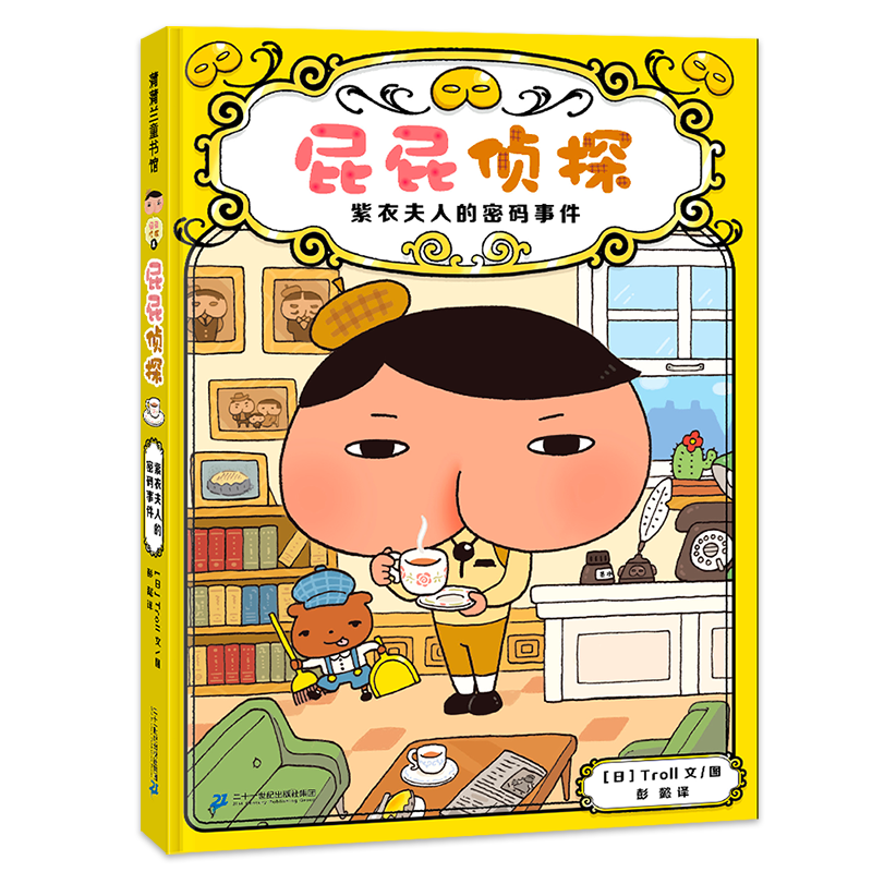 超人气绘本屁屁侦探全新故事来袭，让孩子爱上自己读书！