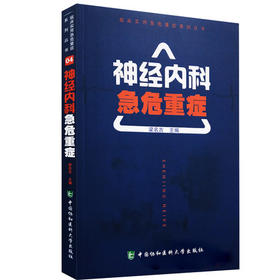 神经内科急危重症 临床实用急危重症系列丛书
