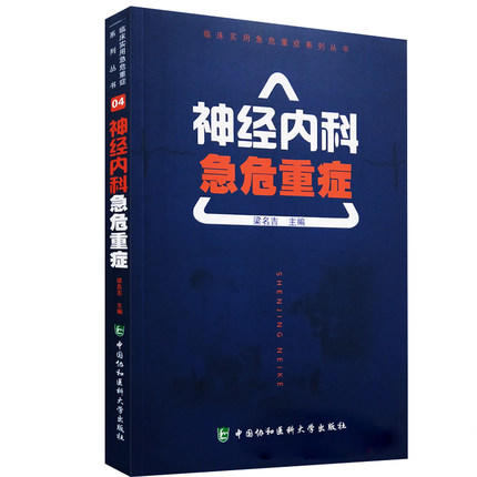 神经内科急危重症 临床实用急危重症系列丛书 商品图0