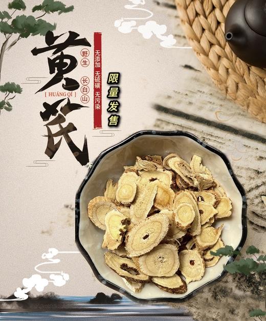限量发售 长白山野生黄芪 160g 商品图0