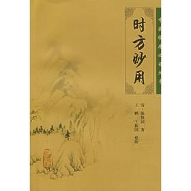 时方妙用---中医临床必读丛书
