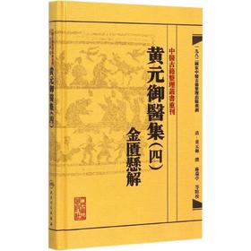 黄元御医集.4,金匮悬解