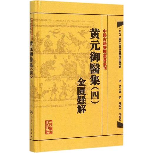 黄元御医集.4,金匮悬解 商品图0