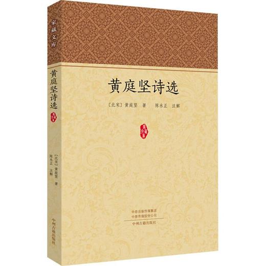 黄庭坚诗选 商品图0