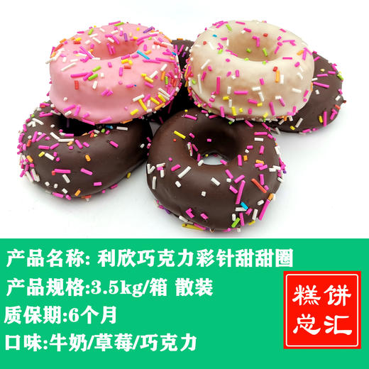 利欣巧克力彩针甜甜圈3.5kg 散装 商品图0