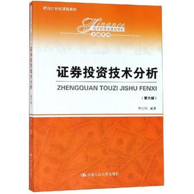 证券投资技术分析(第6版)