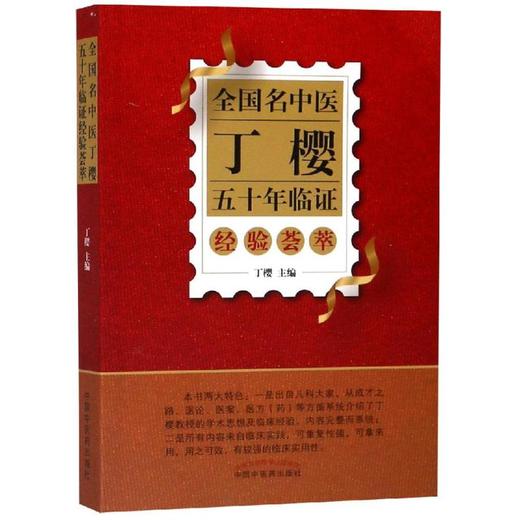 全国名中医丁樱五十年临证经验荟萃 商品图0