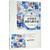 小学科学课程与教学论 商品缩略图0