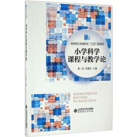 小学科学课程与教学论