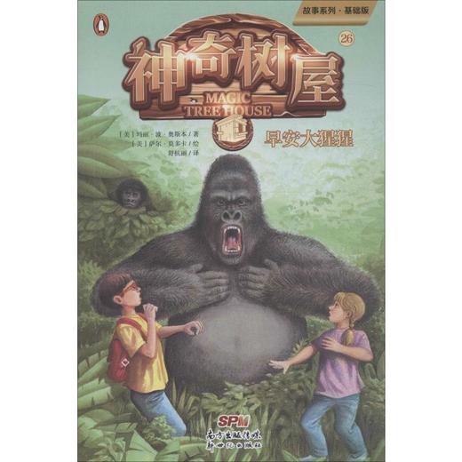神奇树屋 26 早安大猩猩 故事系列·基础版 商品图0