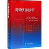 呼吸支持技术 商品缩略图0