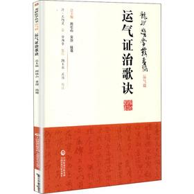 运气证治歌诀