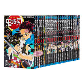 预售 【中商原版】鬼灭之刃 1-23 二十三册漫画完结套装 日文原版 鬼滅の刃 1-23 JUMP漫画 漫画销量力压海贼王 炭治郎祢豆子