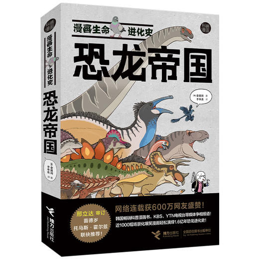 漫画生命进化史：恐龙帝国 商品图0