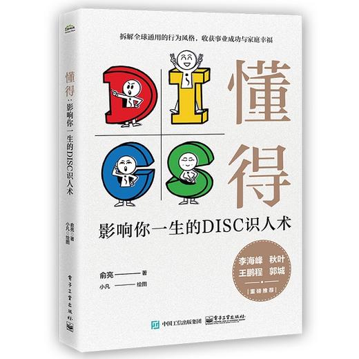 懂得：影响你一生的DISC识人术 商品图0