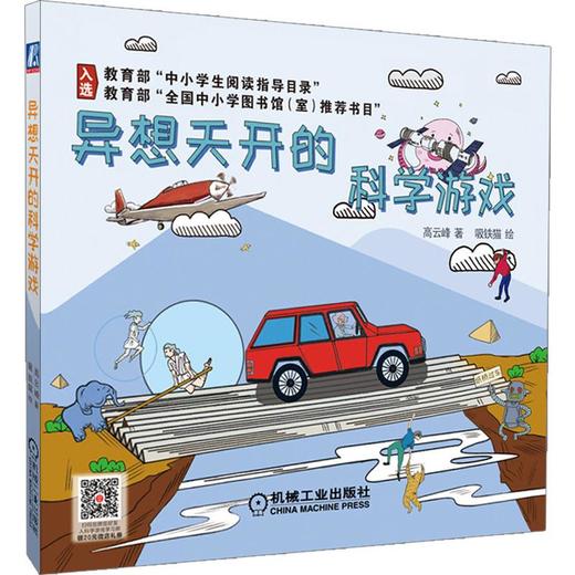 异想天开的科学游戏 商品图0