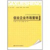 创业企业市场营销 商品缩略图0