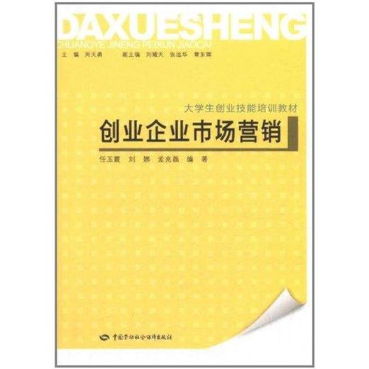 创业企业市场营销 商品图0