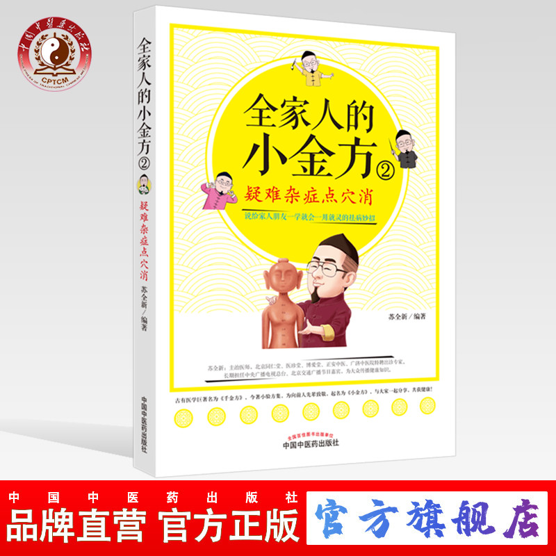 全家人的小金方（2）疑难杂症点穴消 苏全新 著 中国中医药出版社（说给家人朋友一学就会的祛病妙招)书籍