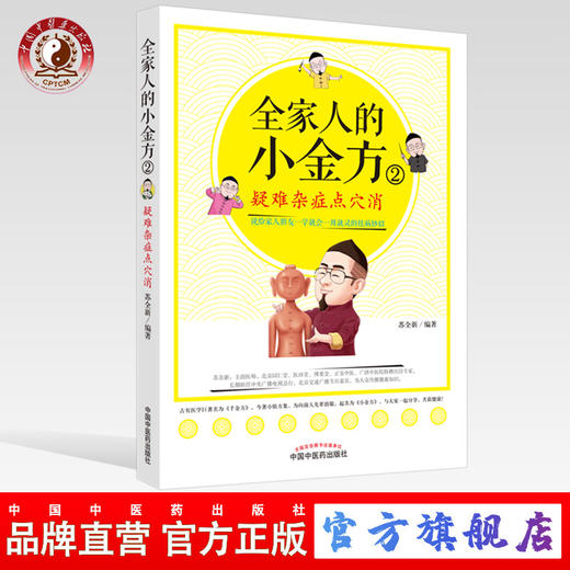 全家人的小金方（2）疑难杂症点穴消 苏全新 著 中国中医药出版社（说给家人朋友一学就会的祛病妙招)书籍 商品图0